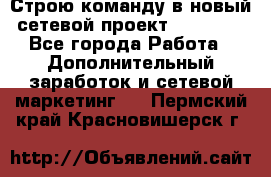 Строю команду в новый сетевой проект GREENWAY - Все города Работа » Дополнительный заработок и сетевой маркетинг   . Пермский край,Красновишерск г.